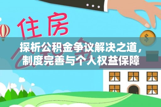 涧西探析公积金争议解决之道，制度完善与个人权益保障