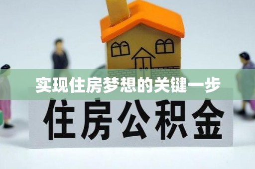 涧西实现住房梦想的关键一步