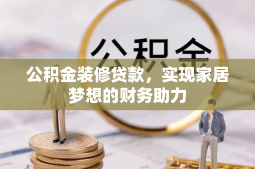 涧西公积金装修贷款，实现家居梦想的财务助力