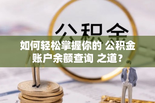 涧西如何轻松掌握你的 公积金账户余额查询 之道？