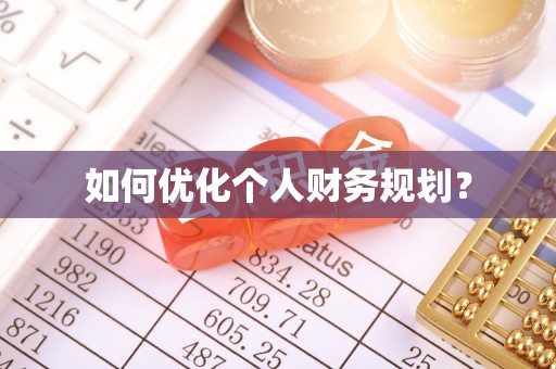 涧西如何优化个人财务规划？