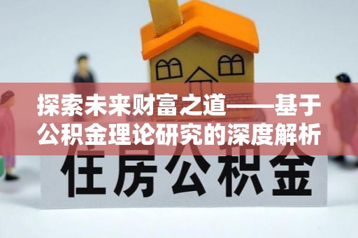 涧西探索未来财富之道——基于公积金理论研究的深度解析