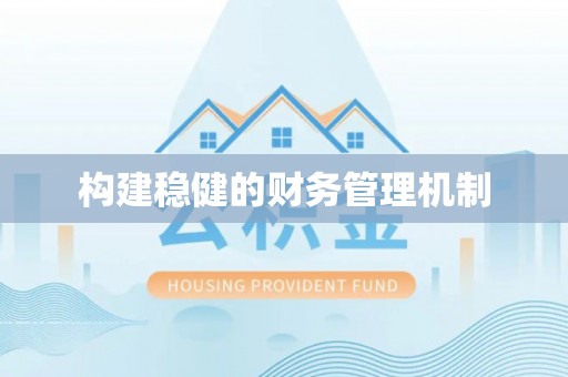 涧西构建稳健的财务管理机制
