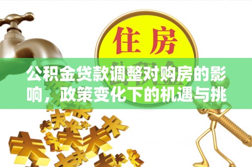 涧西公积金贷款调整对购房的影响，政策变化下的机遇与挑战