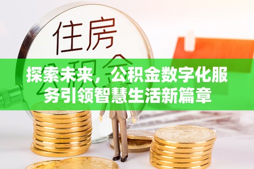 涧西探索未来，公积金数字化服务引领智慧生活新篇章