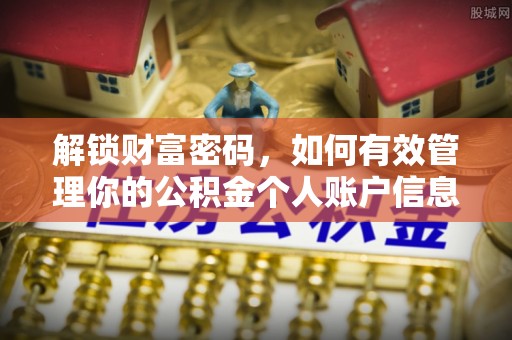 涧西解锁财富密码，如何有效管理你的公积金个人账户信息