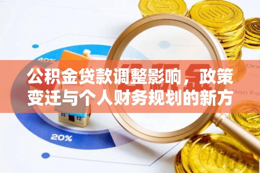 涧西公积金贷款调整影响，政策变迁与个人财务规划的新方向