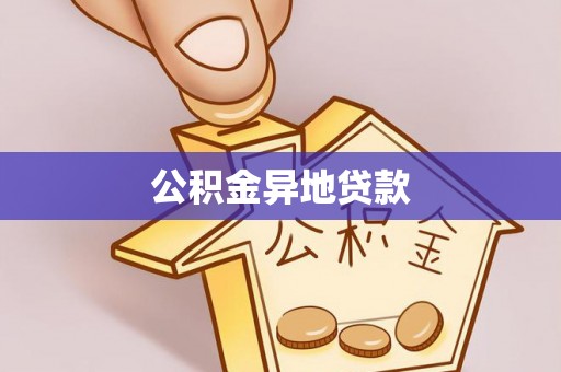 涧西公积金异地贷款