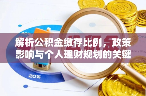 涧西解析公积金缴存比例，政策影响与个人理财规划的关键