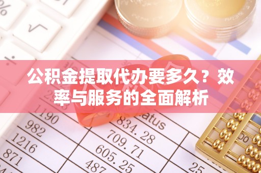 涧西公积金提取代办要多久？效率与服务的全面解析