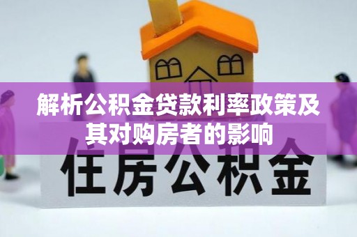 涧西解析公积金贷款利率政策及其对购房者的影响