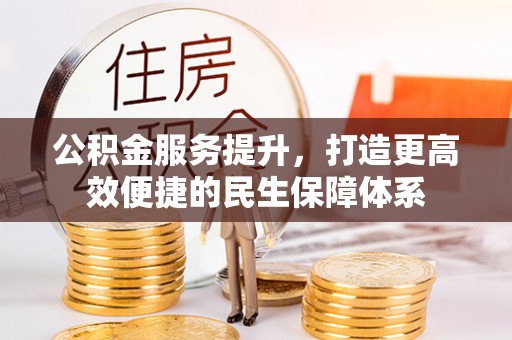 涧西公积金服务提升，打造更高效便捷的民生保障体系