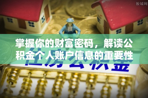 涧西掌握你的财富密码，解读公积金个人账户信息的重要性