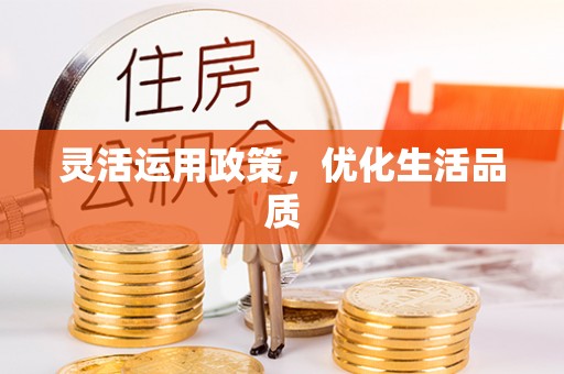 涧西灵活运用政策，优化生活品质