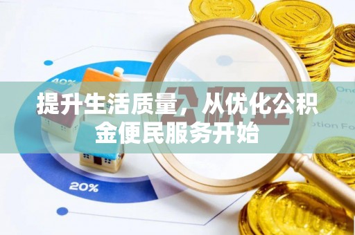 涧西提升生活质量，从优化公积金便民服务开始