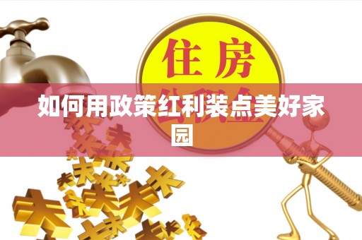 涧西如何用政策红利装点美好家园