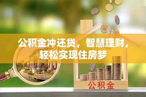 涧西公积金冲还贷，智慧理财，轻松实现住房梦