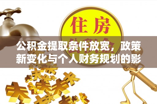 涧西公积金提取条件放宽，政策新变化与个人财务规划的影响