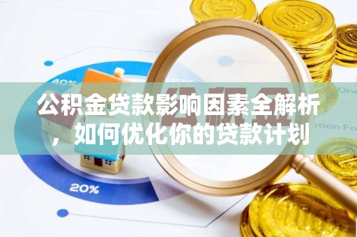 涧西公积金贷款影响因素全解析，如何优化你的贷款计划
