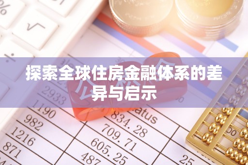 涧西探索全球住房金融体系的差异与启示