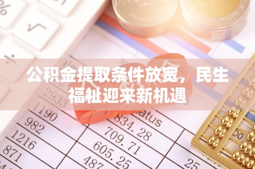 涧西公积金提取条件放宽，民生福祉迎来新机遇