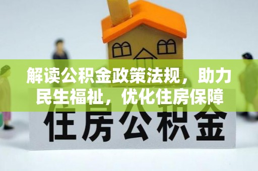 涧西解读公积金政策法规，助力民生福祉，优化住房保障