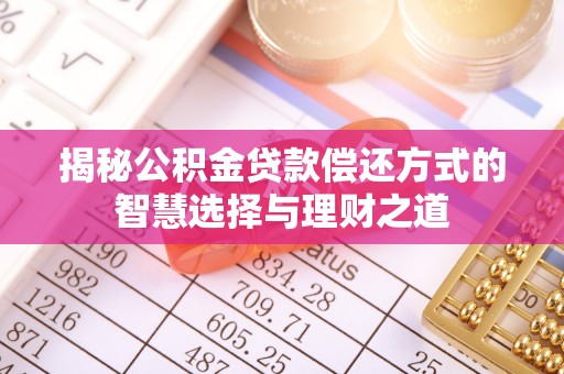 涧西揭秘公积金贷款偿还方式的智慧选择与理财之道