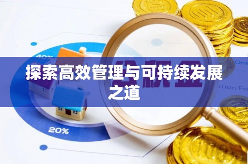 涧西探索高效管理与可持续发展之道
