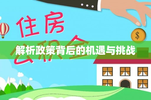 涧西解析政策背后的机遇与挑战