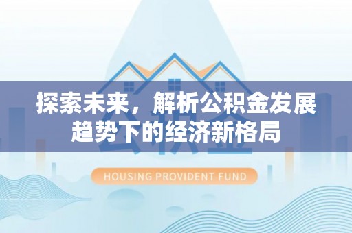 涧西探索未来，解析公积金发展趋势下的经济新格局