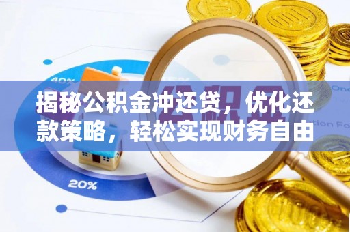 涧西揭秘公积金冲还贷，优化还款策略，轻松实现财务自由