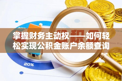 涧西掌握财务主动权——如何轻松实现公积金账户余额查询