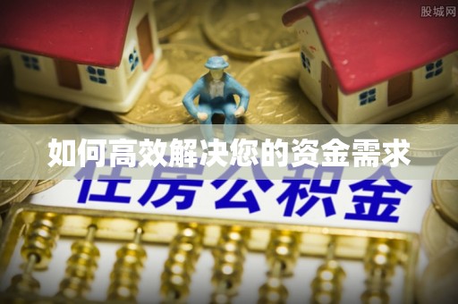 涧西如何高效解决您的资金需求