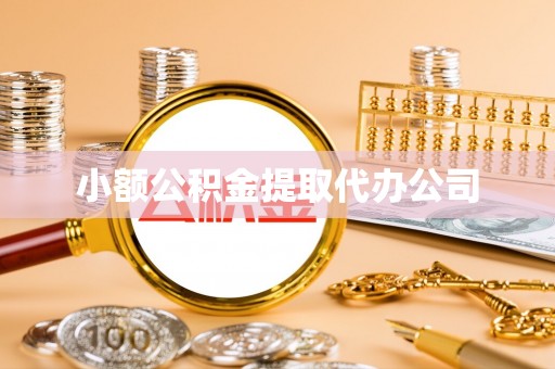 涧西小额公积金提取代办公司