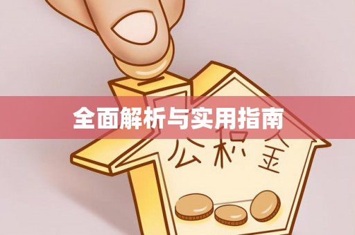 涧西全面解析与实用指南