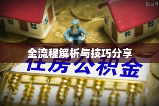 涧西全流程解析与技巧分享