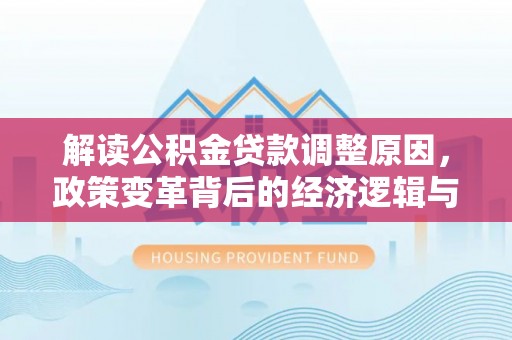 涧西解读公积金贷款调整原因，政策变革背后的经济逻辑与民生影响